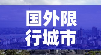 国外限行城市›国外有限行吗