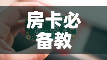 房卡必备教程“6人炸 金花房间卡怎么玩链接”购买房卡介绍