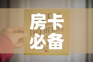 房卡必备教程“6人炸 金花房间卡怎么玩链接	”购买房卡介绍