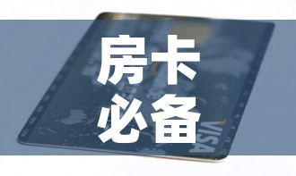 房卡必备教程“6人炸 金花房间卡怎么玩链接	”购买房卡介绍