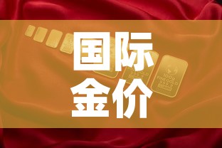 国际金价国内金价不符 → 国内金价和国际挂钩吗 国际金价国内金价不符 → 国内金价和国际挂钩吗