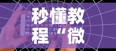 秒懂教程“微信好友创建炸 金花房间”链接房卡在哪里获取