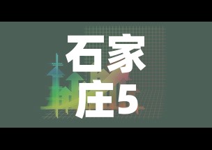 石家庄5月9日新增疫情：石家庄5日确诊病例
