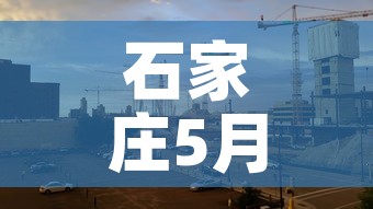 石家庄5月9日新增疫情：石家庄5日确诊病例