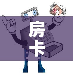 房卡必备教程“微信牛牛房卡在哪买”详细房卡使用教程