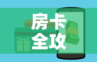房卡全攻略“如何购买炸 金花房卡”获取房卡教程-哔哩哔哩