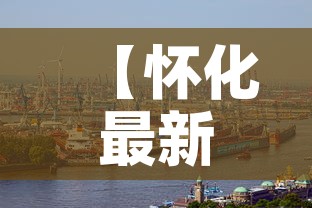 【怀化最新疫情出现时间·怀化最新疫情出现时间表】 【怀化最新疫情出现时间·怀化最新疫情出现时间表】