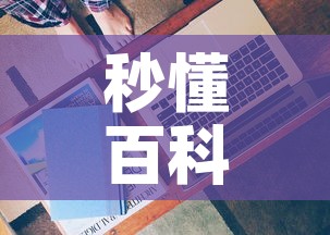 秒懂百科“有没有微信这炸 金花房卡	”房卡获取方式