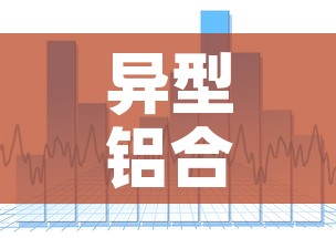 异型铝合金价格走势图:异形铝型材截面大全图 异型铝合金价格走势图:异形铝型材截面大全图