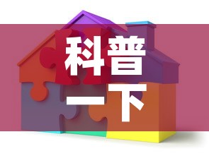 科普一下“微信炸 金花房间创建房间步骤详解”房卡详细充值