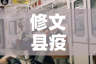 修文县疫情新增多少例了—(修文县疫情防控) 修文县疫情新增多少例了—(修文县疫情防控)
