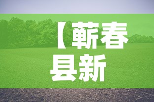【蕲春县新增疫情最新消息,蕲春县新增疫情最新消息公布】 【蕲春县新增疫情最新消息,蕲春县新增疫情最新消息公布】