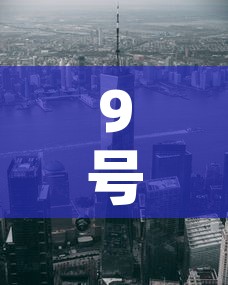 9号新增疫情都在那些市 → 九号新增病例多少 9号新增疫情都在那些市 → 九号新增病例多少