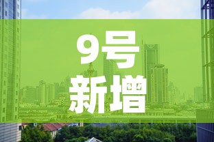 9号新增疫情都在那些市 → 九号新增病例多少 9号新增疫情都在那些市 → 九号新增病例多少