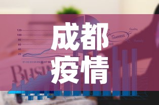 成都疫情九月三日新增 → 成都9号新增肺炎