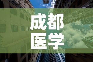 成都医学城最新疫情消息 → 成都医学院百度百科