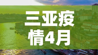 三亚疫情4月7日新增›三亚疫情4月7日新增病例 三亚疫情4月7日新增›三亚疫情4月7日新增病例