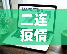二连疫情最新新增几例了—(二连疫情最新消息) 二连疫情最新新增几例了—(二连疫情最新消息)
