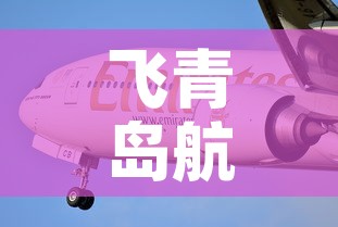 飞青岛航班最新疫情情况 → 飞青岛航班熔断最新消息