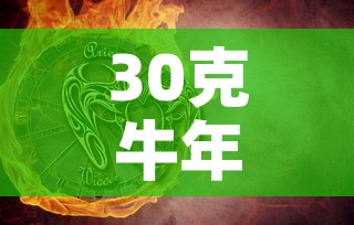 30克牛年生肖喜金价格 → 生肖牛黄金金条今天多少一克