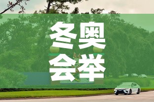 冬奥会举行多少天 → 冬奥会会期多少天 冬奥会举行多少天 → 冬奥会会期多少天