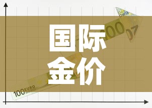 国际金价一天走势图图 → 国际金价格走势图今日最新 国际金价一天走势图图 → 国际金价格走势图今日最新