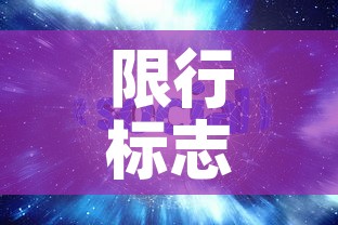限行标志视频：限行标识牌的位置及要求
