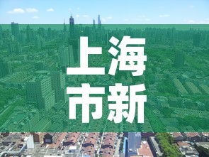 上海市新增疫情分布图：上海市新冠疫情最新政策