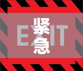 紧急通知—（紧急通知和通知的区别）