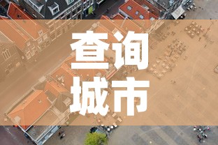 查询城市限行—(查询限行区域) 查询城市限行—(查询限行区域)