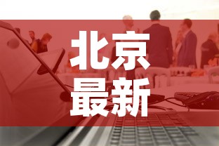 北京最新疫情介绍:北京最新疫情数据统计 北京最新疫情介绍:北京最新疫情数据统计