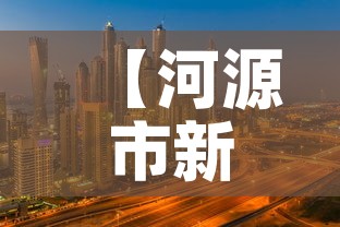 【河源市新增疫情人在哪里,河源市新冠最新消息】