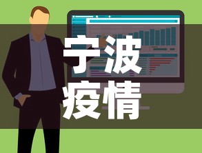 宁波疫情新增一例是在哪—（宁波新增病例活动轨迹）