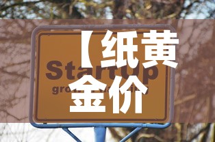 【纸黄金价格一年走势图·纸黄金价格一周走势】