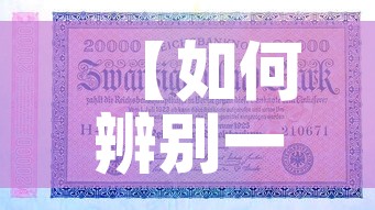【如何辨别一百块钱的金价·如何辨别一百块钱的金价呢】 【如何辨别一百块钱的金价·如何辨别一百块钱的金价呢】