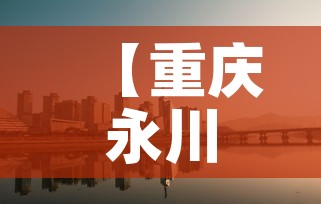 【重庆永川区黄金价格表·重庆黄金多少钱】