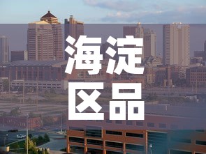 海淀区品质冶金价格咨询 → 北京市冶金产品质量监督检验站 海淀区品质冶金价格咨询 → 北京市冶金产品质量监督检验站