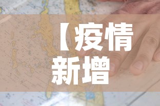 【疫情新增严重区域是指哪些地方,2021疫情严重区域有哪些城市】 【疫情新增严重区域是指哪些地方,2021疫情严重区域有哪些城市】