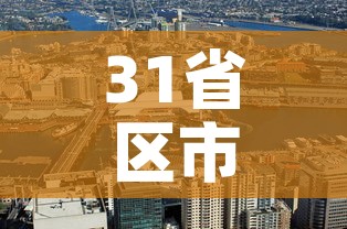 31省区市新增本土2例：31省区市新增本土22例