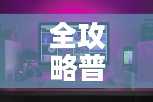 全攻略普及“微信牛牛怎么自建房间	”房卡链接获取