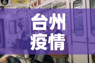 台州疫情有没有新增加了›台州的疫情病例分布最新消息