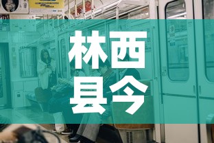 林西县今天有新增疫情吗—(林西发现一例) 林西县今天有新增疫情吗—(林西发现一例)