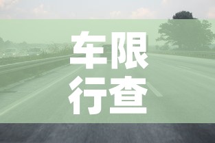 车限行查询›限行信息查询 车限行查询›限行信息查询