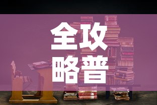 全攻略普及“牛魔王房卡那里买”链接房卡在哪里获取
