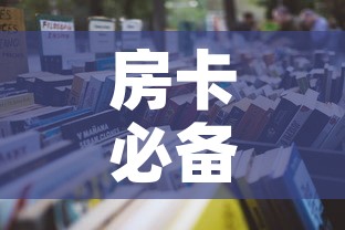 房卡必备教程“微信在哪里开炸 金花房间”房卡获取方式