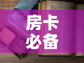 房卡必备教程“微信在哪里开炸 金花房间”房卡获取方式