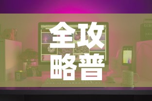 全攻略普及“炸 金花房间卡怎么购买”房卡获取方式