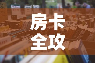 房卡全攻略“炸  金花房卡链接怎么买”详细房卡怎么购买教程