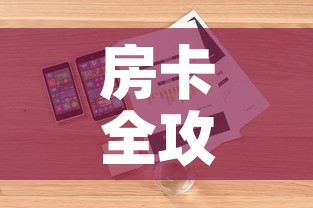 房卡全攻略“炸  金花房卡链接怎么买”详细房卡怎么购买教程