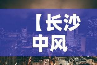 【长沙中风险地区,长沙中风险地方】 【长沙中风险地区,长沙中风险地方】